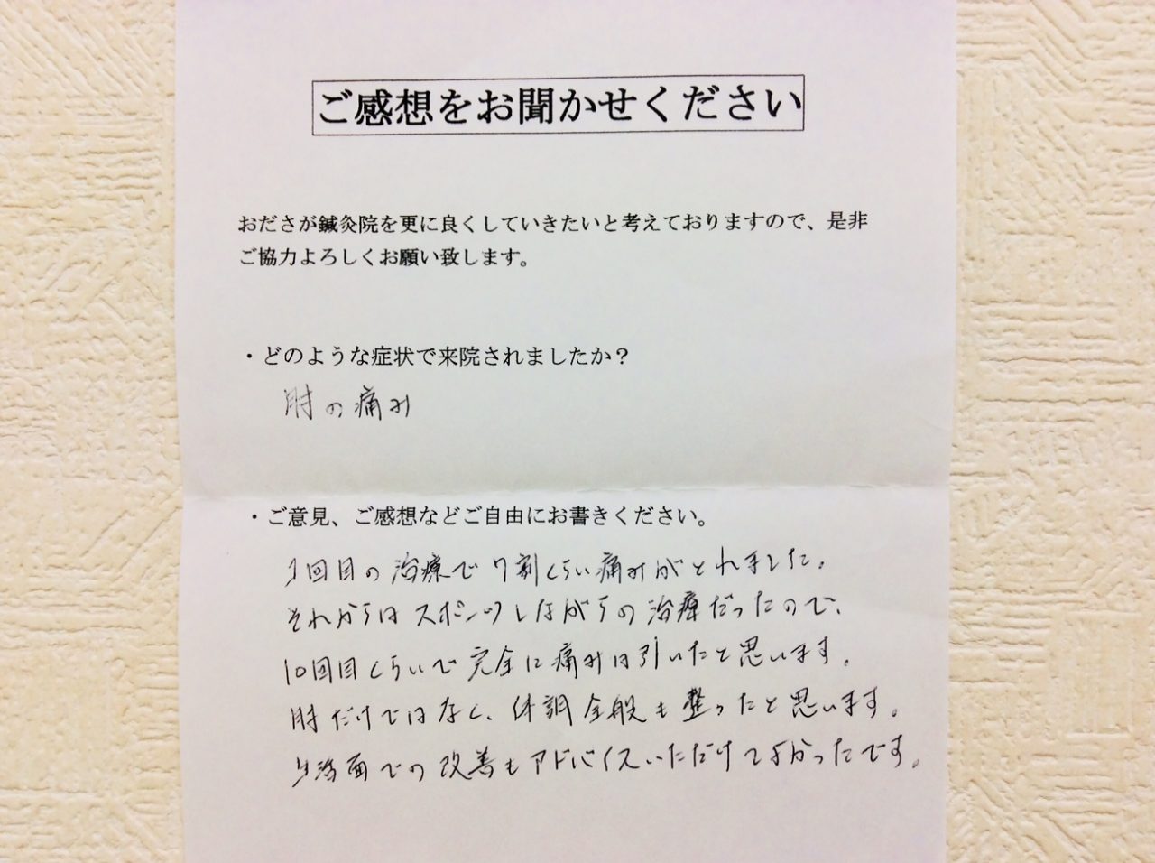 患者からの　手書手紙　テニス肘　肘の痛み